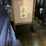 おばんざい 茶々 - 【おばんざい 茶々】