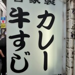 牛すじカレー 小さなカレー家 - 看板に灯りが点いていると、営業中だ！