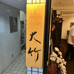 Nishiazabu Ootake - 