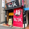 麺侍 誠 - 