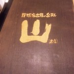 山 伏見店 ワンランク上の世界の山ちゃん - 