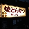 焼とんかつ たいら