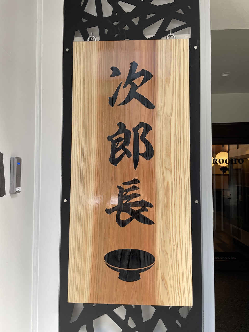 次郎長