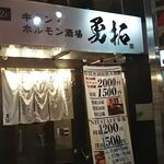 牛タン・ホルモン焼肉 勇拓 八王子店 - 