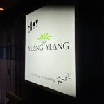 BAR YLANG YLANG - 店外