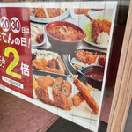 とんかつ 新宿さぼてん - 