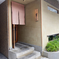 ごだん 宮ざわ - 