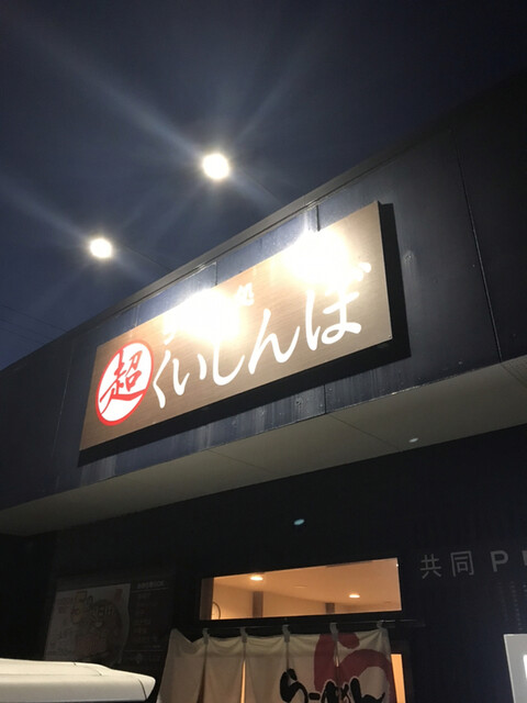 ラーメン処 超くいしんぼ - 白銀（ラーメン）の写真