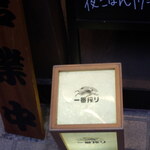 もつ煮込み専門店 沼田 - 