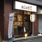 もつ煮込み専門店 沼田 - 