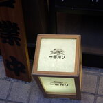 もつ煮込み専門店 沼田 - 