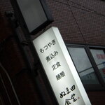 もつ煮込み専門店 沼田 - 