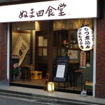 もつ煮込み専門店 沼田 - 