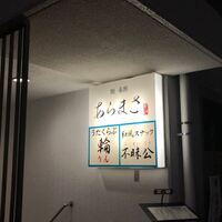 鮨 赤酢 あらまさ - 
