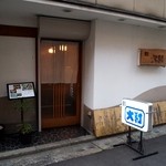 鮨　大和 - お店 外観