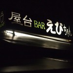 屋台バーえびちゃん - 屋台だけどBar