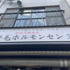 野毛ホルモンセンターはなれ