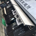 松屋製麺所 - 