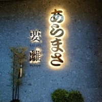 のどぐろ専門店 赤坂 かなめ - 