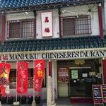 萬福飯店 - 