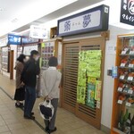 朝市の味処 茶夢 - 外観