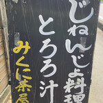 みくに茶屋 - 
