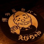 Yataibaebichan - コースターは名物店主の似顔絵