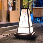 さくら本店 - 提灯　2022.5.25