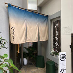 さるたひこ - 昼間の外観