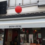 信州りんご菓子工房 BENI-BENI - 