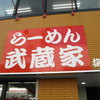 らーめん武蔵家 川越店