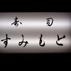 すみもと