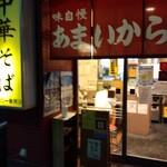 あまいからい - 