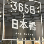 365日と日本橋 - 【2022年05月】店舗ロゴ。