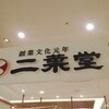 二葉堂 MIDORI長野店