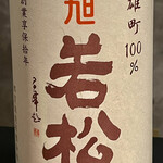 オオクサ - 悦 凱陣を2杯いただいたので旭若松にチェンジ　っていつものパターンだｗ（過去撮影分）