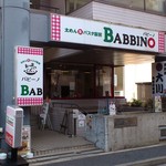 太めん生パスタ厨房 バビーノ - BABBINO 葛西店