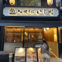 焼うお いし川 - 