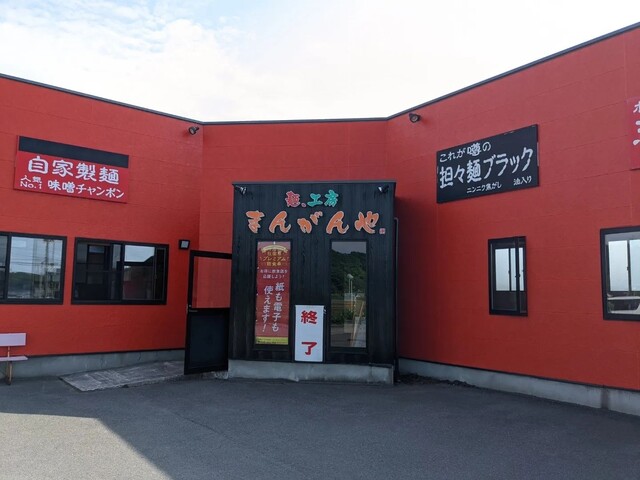 まんがんや - 子吉（担々麺）の写真