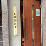 Kato Gyu Nikuten Ginza - 