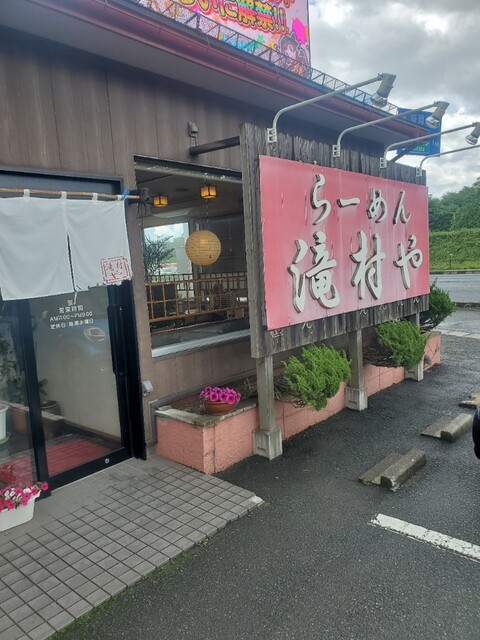 滝村や（ラーメン滝村や） - 大釜（ラーメン）の写真