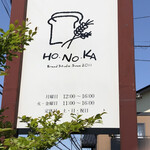 ブレッドスタジオ ほのか - 