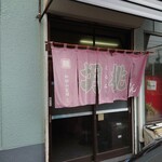 ラーメン専門店 胡桃 - 