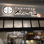 戸田亘のお好み焼 さんて寛 - 