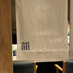 きたん 韻 - 店の前暖簾