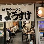 麺屋 ようすけ - 