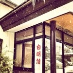 白明館 - 