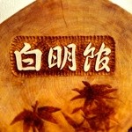 白明館 - 