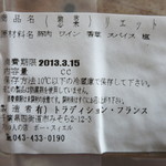 フランス人の店　ボー・スィエル - ＜2013年3月＞リエットの原材料