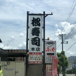 Matsuzushi Honten - 